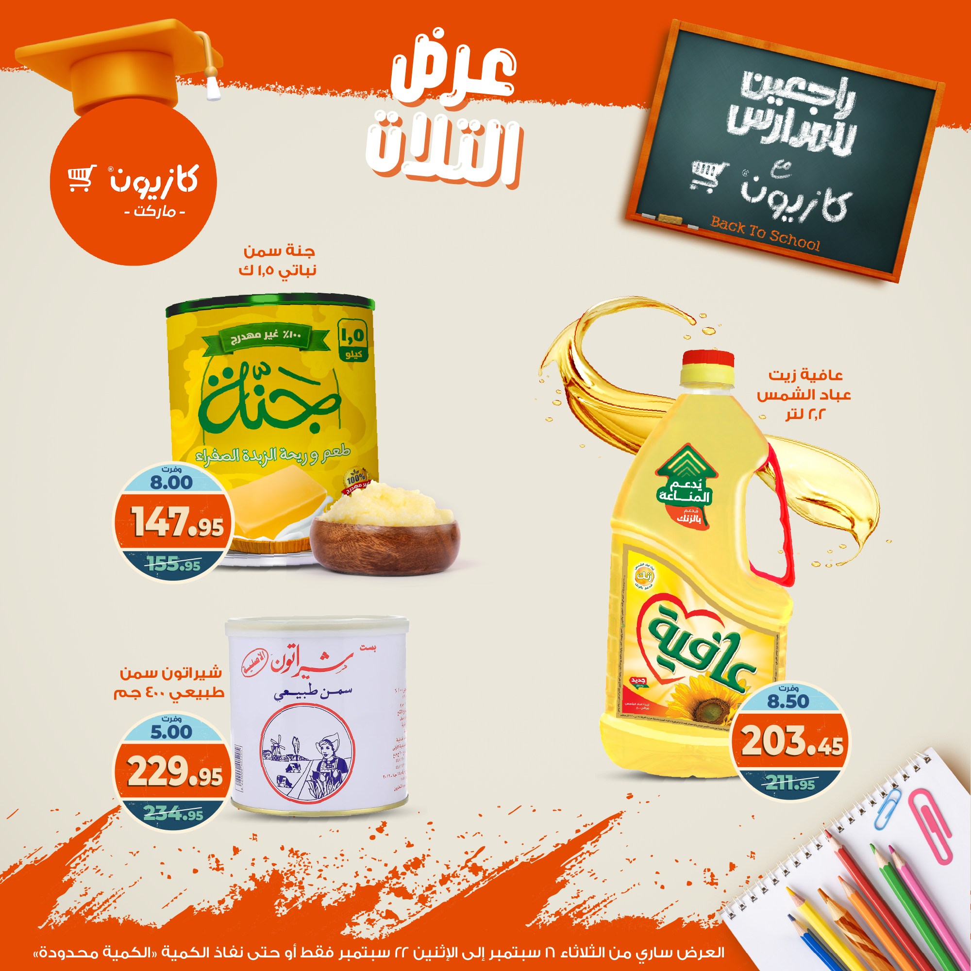 kazyon offers from 15sep to 4sep 2025 عروض كازيون من 15 سبتمبر حتى 4 سبتمبر 2025 صفحة رقم 16